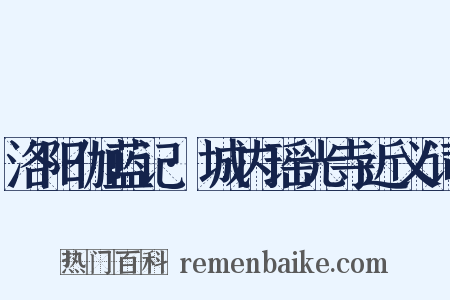 洛阳伽蓝记·城内瑶光寺近义词是什么意思的图片